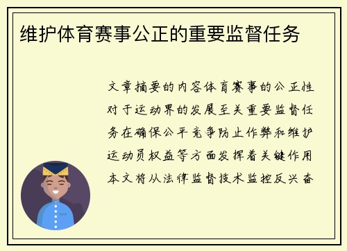 维护体育赛事公正的重要监督任务