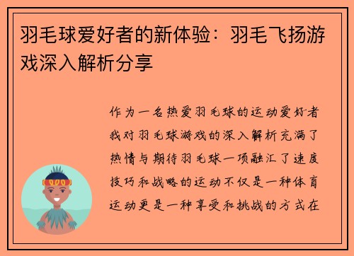 羽毛球爱好者的新体验：羽毛飞扬游戏深入解析分享