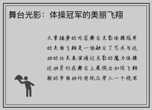 舞台光影：体操冠军的美丽飞翔