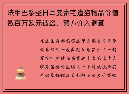 法甲巴黎圣日耳曼豪宅遭盗物品价值数百万欧元被盗，警方介入调查