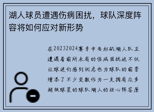 湖人球员遭遇伤病困扰，球队深度阵容将如何应对新形势