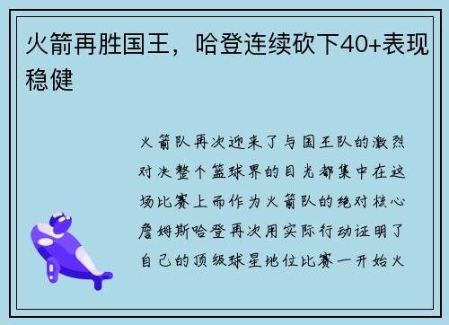 火箭再胜国王，哈登连续砍下40+表现稳健