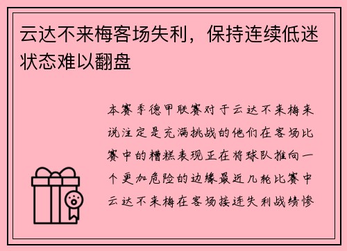 云达不来梅客场失利，保持连续低迷状态难以翻盘