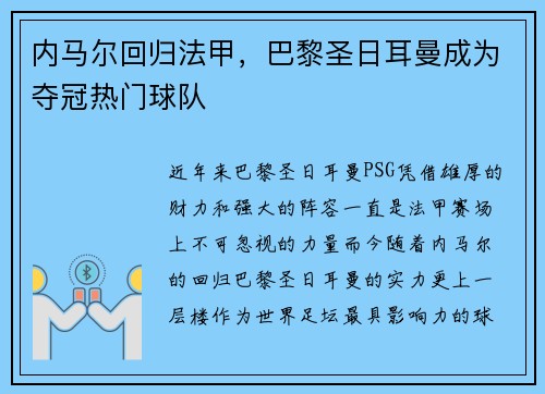 内马尔回归法甲，巴黎圣日耳曼成为夺冠热门球队