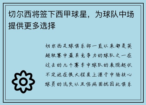 切尔西将签下西甲球星，为球队中场提供更多选择