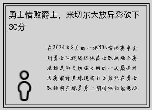 勇士惜败爵士，米切尔大放异彩砍下30分