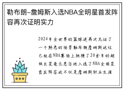 勒布朗-詹姆斯入选NBA全明星首发阵容再次证明实力