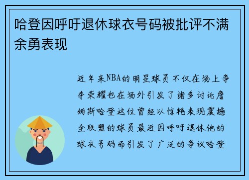 哈登因呼吁退休球衣号码被批评不满余勇表现