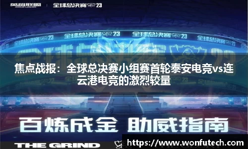 焦点战报：全球总决赛小组赛首轮泰安电竞vs连云港电竞的激烈较量