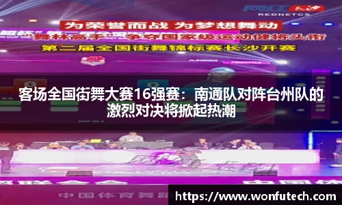 客场全国街舞大赛16强赛：南通队对阵台州队的激烈对决将掀起热潮